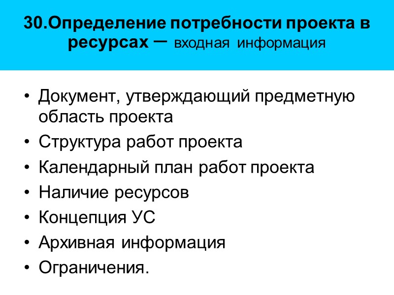 30.Определение потребности проекта в ресурсах – входная информация Документ, утверждающий предметную область проекта 